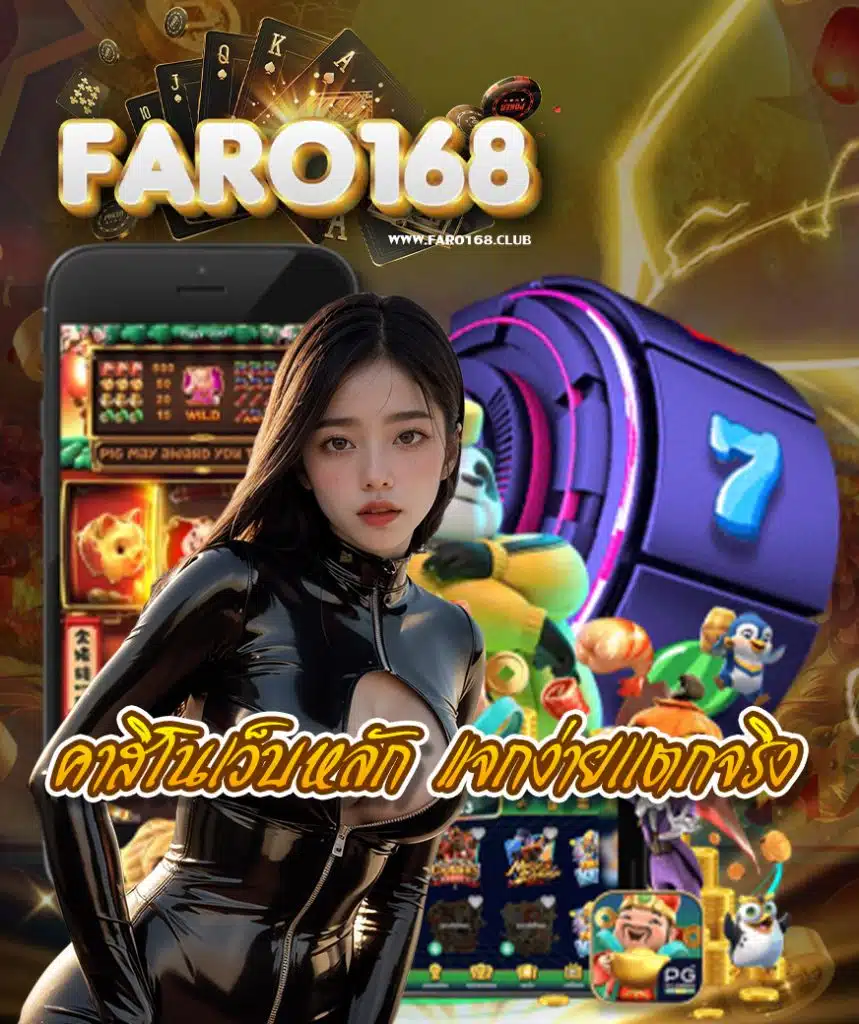 faro168 สมัครสมาชิก