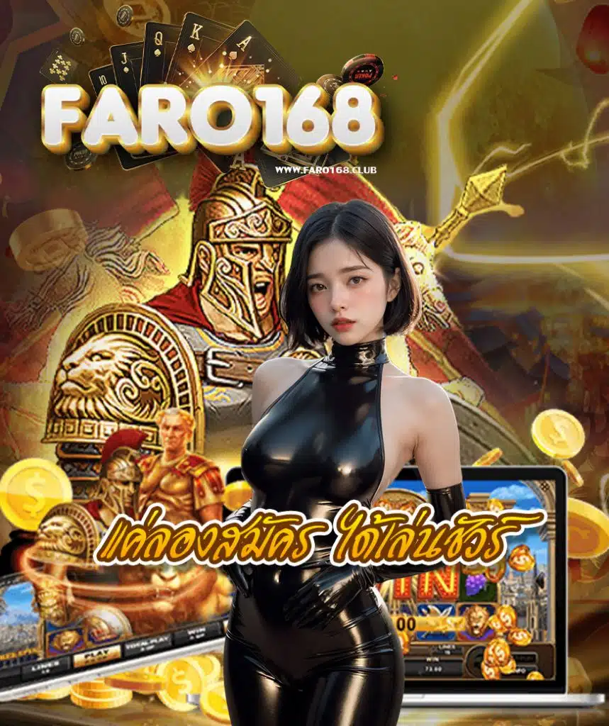faro168 ไม่มีขั้นต่ำ